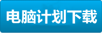 富聯(lián)電腦掛機軟件下載
